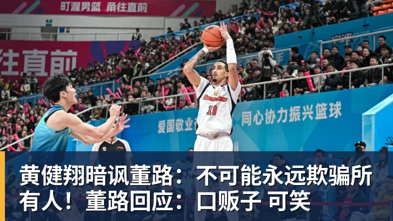 黄健翔暗讽董路：不可能永远欺骗所有人！董路回应：口贩子 可笑