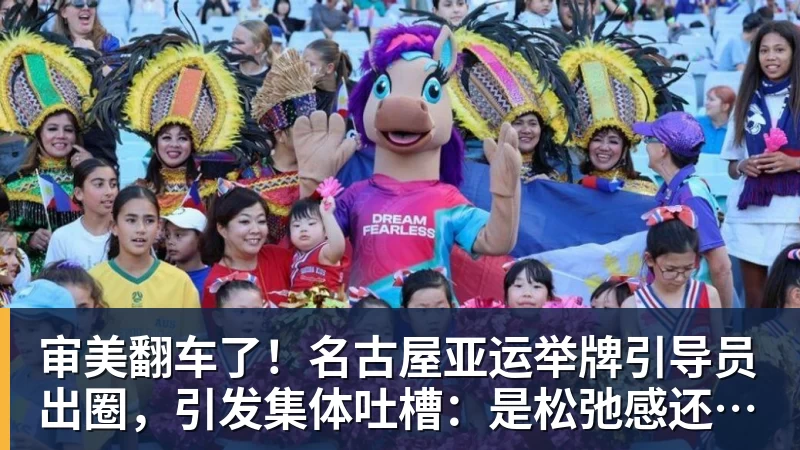 审美翻车了！名古屋亚运举牌引导员出圈，引发集体吐槽：是松弛感还是太随意？