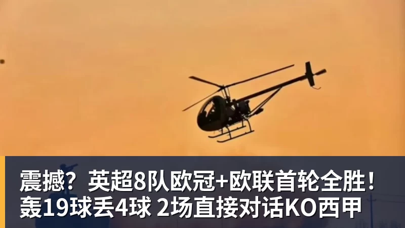 震撼？英超8队欧冠+欧联首轮全胜！轰19球丢4球 2场直接对话KO西甲