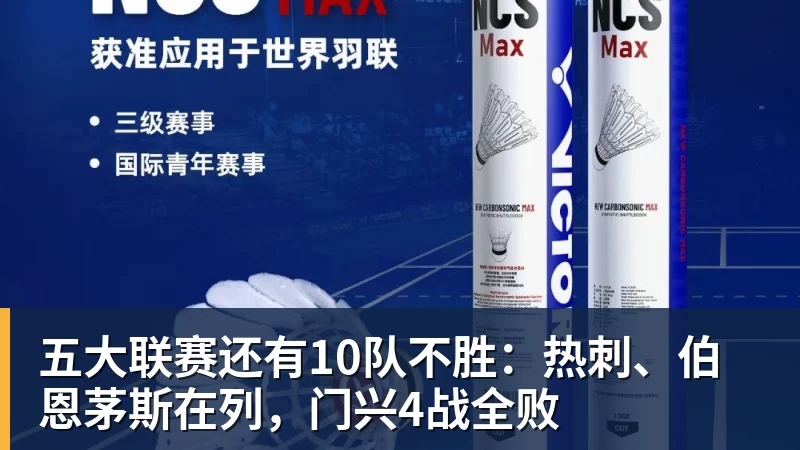 五大联赛还有10队不胜：热刺、伯恩茅斯在列，门兴4战全败