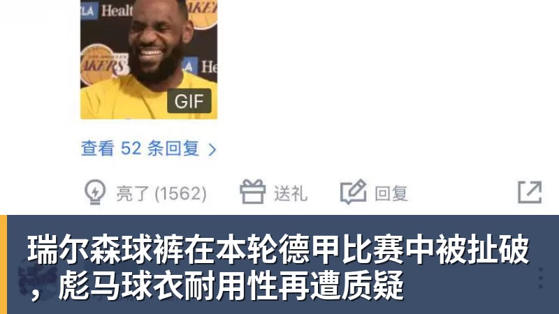 瑞尔森球裤在本轮德甲比赛中被扯破，彪马球衣耐用性再遭质疑