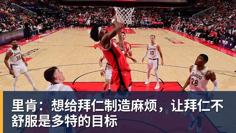 里肯：想给拜仁制造麻烦，让拜仁不舒服是多特的目标