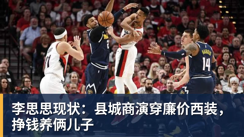 李思思现状：县城商演穿廉价西装，挣钱养俩儿子
