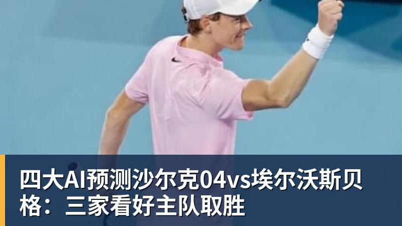 四大AI预测沙尔克04vs埃尔沃斯贝格：三家看好主队取胜