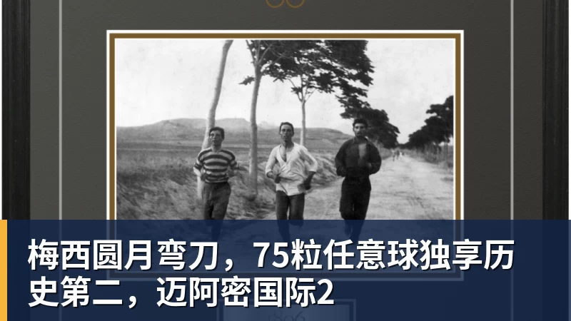 梅西圆月弯刀，75粒任意球独享历史第二，迈阿密国际2