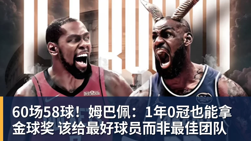 60场58球！姆巴佩：1年0冠也能拿金球奖 该给最好球员而非最佳团队