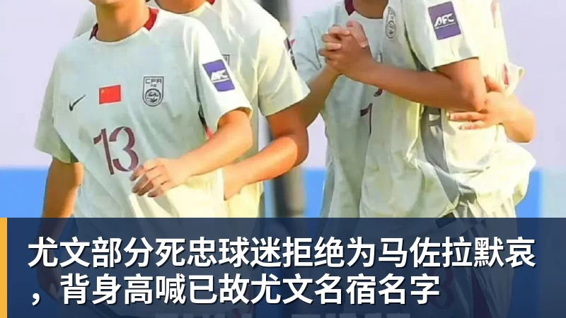 尤文部分死忠球迷拒绝为马佐拉默哀，背身高喊已故尤文名宿名字