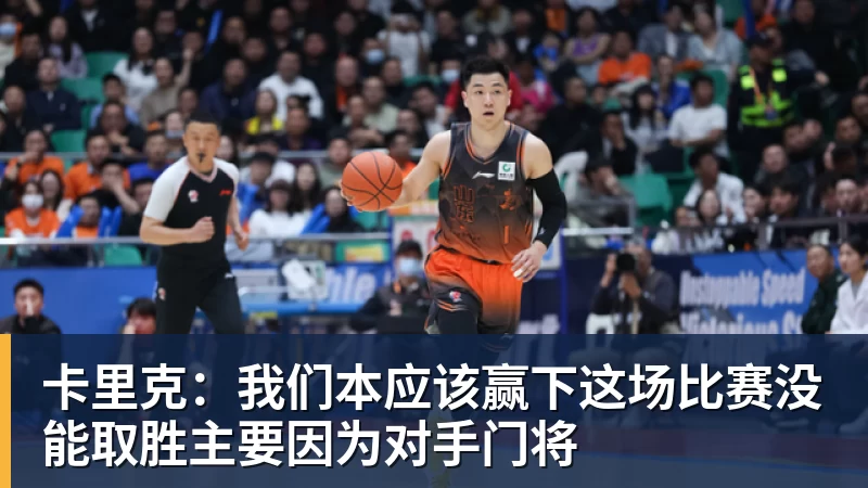 卡里克：我们本应该赢下这场比赛没能取胜主要因为对手门将