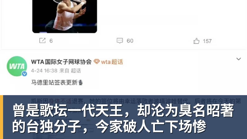 曾是歌坛一代天王,却沦为臭名昭著的台独分子,今家破人亡下场惨