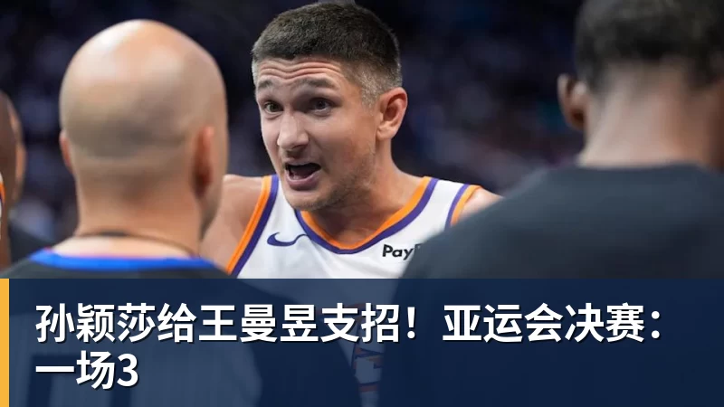 孙颖莎给王曼昱支招！亚运会决赛：一场3