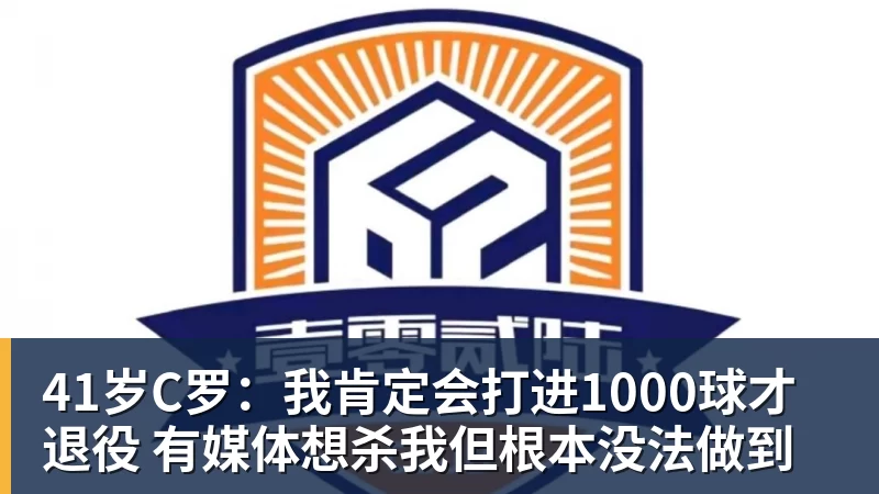 41岁C罗：我肯定会打进1000球才退役 有媒体想杀我但根本没法做到