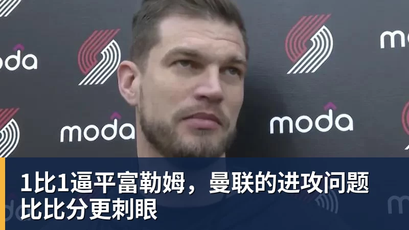 1比1逼平富勒姆，曼联的进攻问题比比分更刺眼