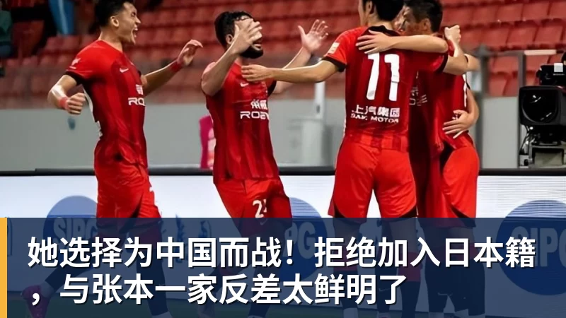 她选择为中国而战!拒绝加入日本籍,与张本一家反差太鲜明了