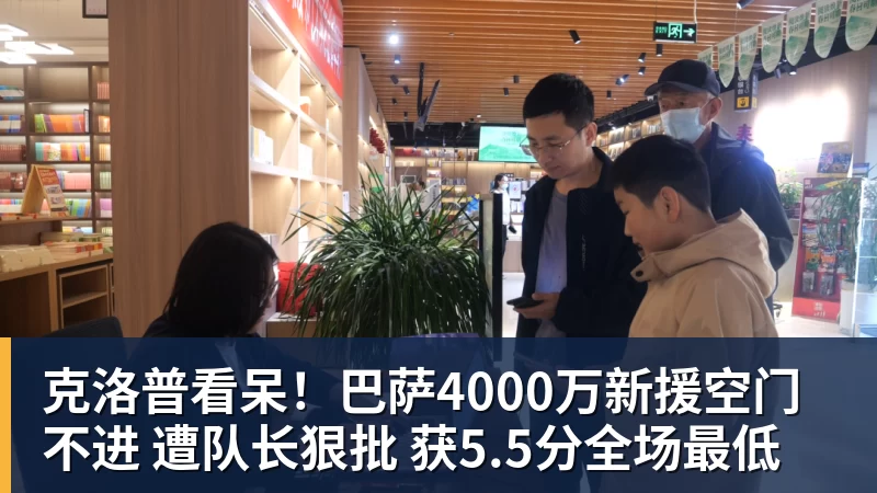 克洛普看呆!巴萨4000万新援空门不进 遭队长狠批 获5.5分全场最低