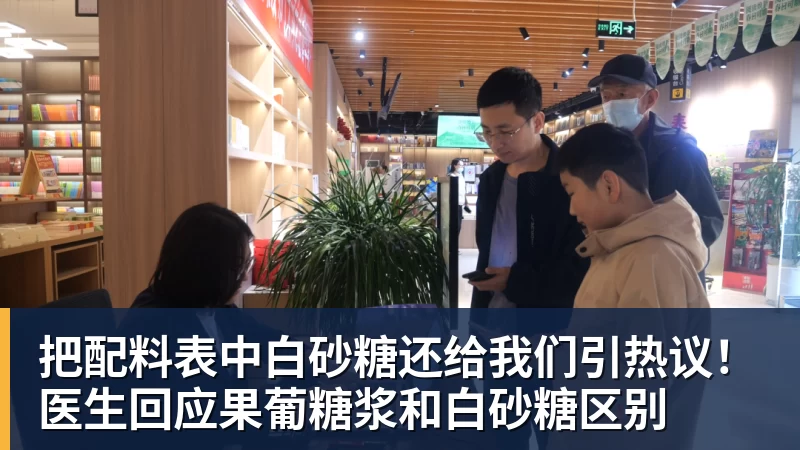 把配料表中白砂糖还给我们引热议！医生回应果葡糖浆和白砂糖区别