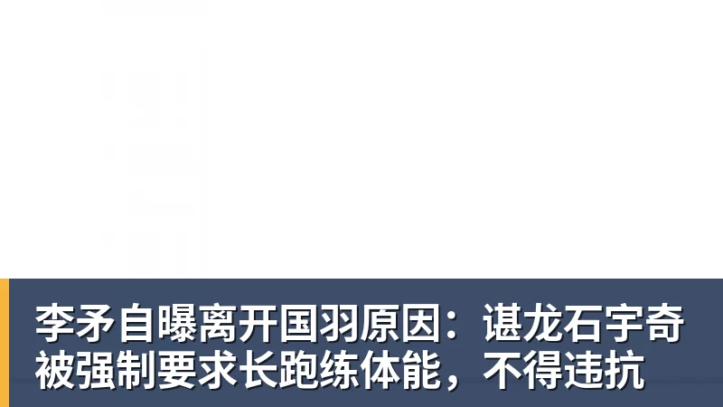 李矛自曝离开国羽原因:谌龙石宇奇被强制要求长跑练体能,不得违抗