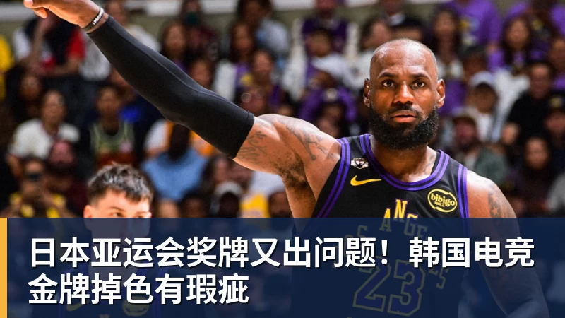 日本亚运会奖牌又出问题!韩国电竞金牌掉色有瑕疵