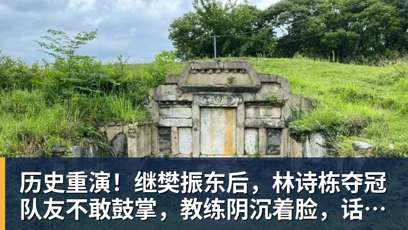 历史重演！继樊振东后，林诗栋夺冠队友不敢鼓掌，教练阴沉着脸，话题冲上热搜遭热议