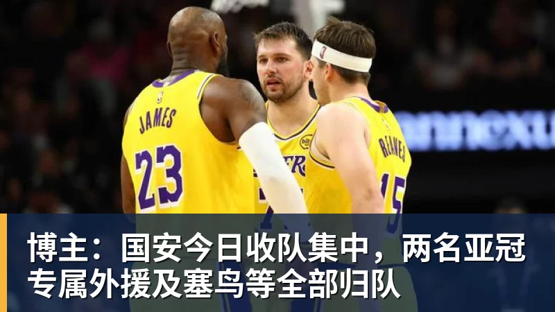 博主：国安今日收队集中，两名亚冠专属外援及塞鸟等全部归队