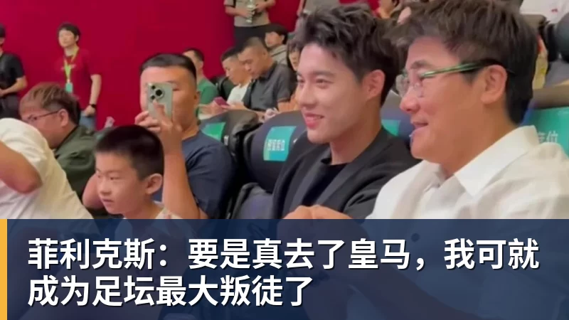 菲利克斯:要是真去了皇马,我可就成为足坛最大叛徒了