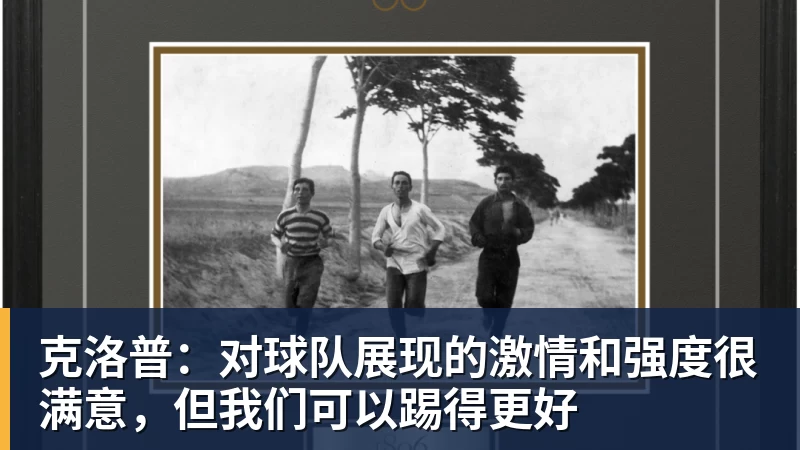 克洛普：对球队展现的激情和强度很满意，但我们可以踢得更好