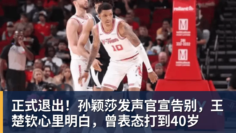 正式退出！孙颖莎发声官宣告别，王楚钦心里明白，曾表态打到40岁