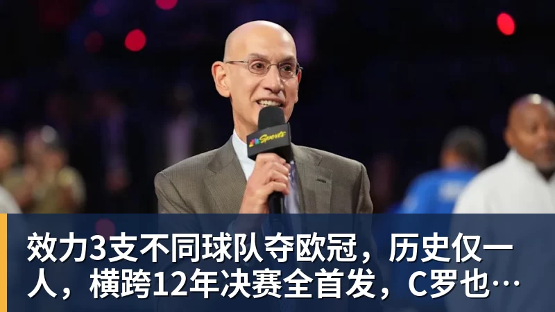 效力3支不同球队夺欧冠，历史仅一人，横跨12年决赛全首发，C罗也不行