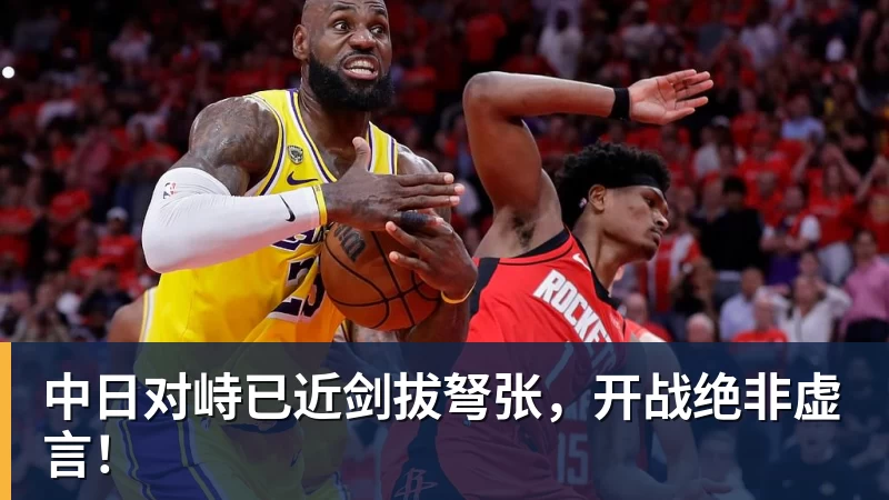 中日对峙已近剑拔弩张，开战绝非虚言！