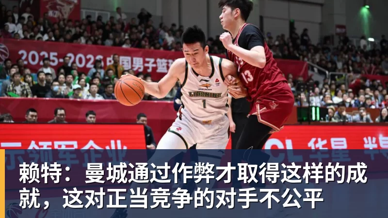 赖特:曼城通过作弊才取得这样的成就,这对正当竞争的对手不公平