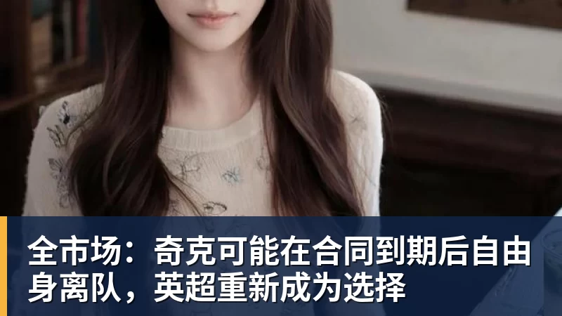 全市场：奇克可能在合同到期后自由身离队，英超重新成为选择