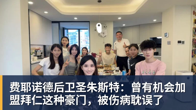 费耶诺德后卫圣朱斯特：曾有机会加盟拜仁这种豪门，被伤病耽误了
