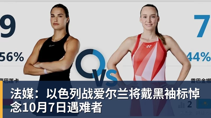 法媒：以色列战爱尔兰将戴黑袖标悼念10月7日遇难者