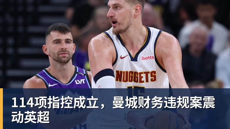 114项指控成立，曼城财务违规案震动英超