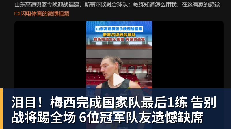 泪目!梅西完成国家队最后1练 告别战将踢全场 6位冠军队友遗憾缺席