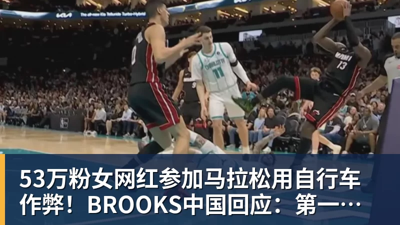 53万粉女网红参加马拉松用自行车作弊！BROOKS中国回应：第一时间终止合作