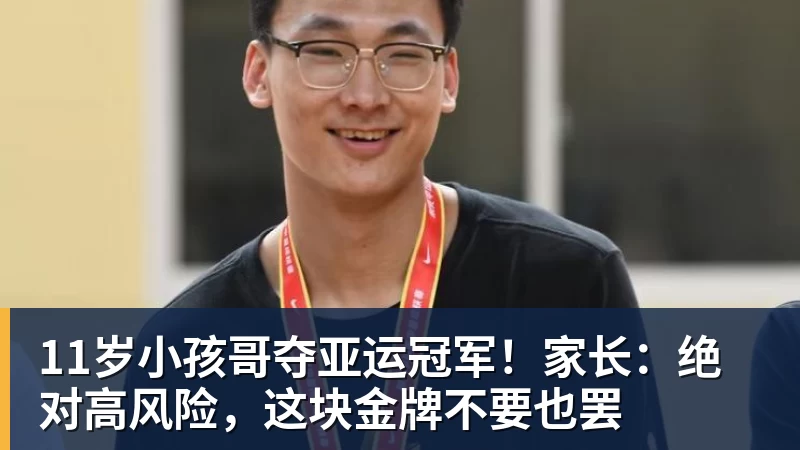 11岁小孩哥夺亚运冠军!家长:绝对高风险,这块金牌不要也罢