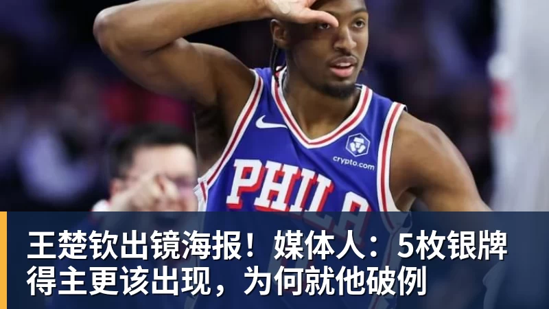 王楚钦出镜海报!媒体人:5枚银牌得主更该出现,为何就他破例