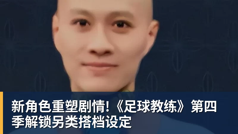 新角色重塑剧情!《足球教练》第四季解锁另类搭档设定