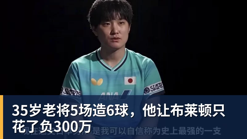 35岁老将5场造6球,他让布莱顿只花了负300万