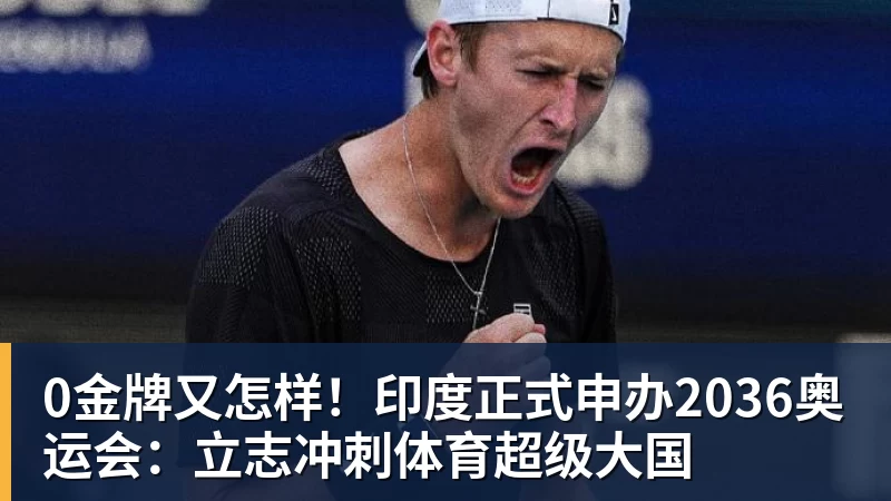 0金牌又怎样！印度正式申办2036奥运会：立志冲刺体育超级大国