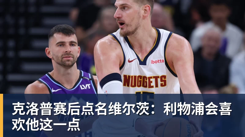 克洛普赛后点名维尔茨:利物浦会喜欢他这一点
