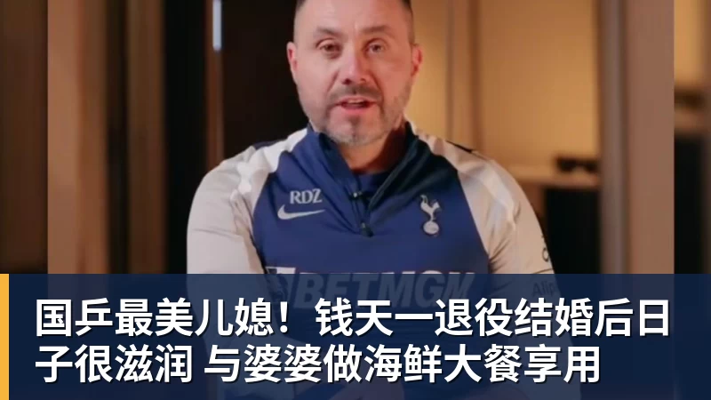 国乒最美儿媳！钱天一退役结婚后日子很滋润 与婆婆做海鲜大餐享用