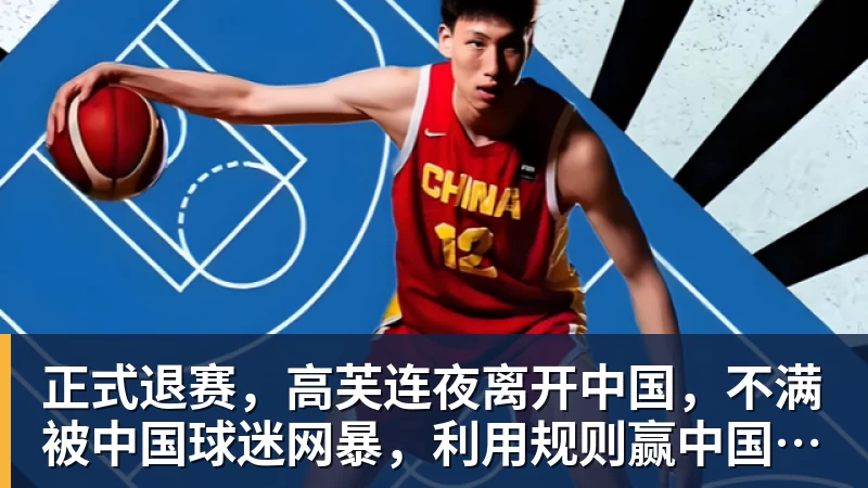 正式退赛,高芙连夜离开中国,不满被中国球迷网暴,利用规则赢中国小将