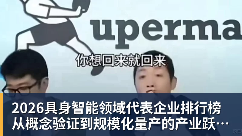 2026具身智能领域代表企业排行榜 从概念验证到规模化量产的产业跃迁