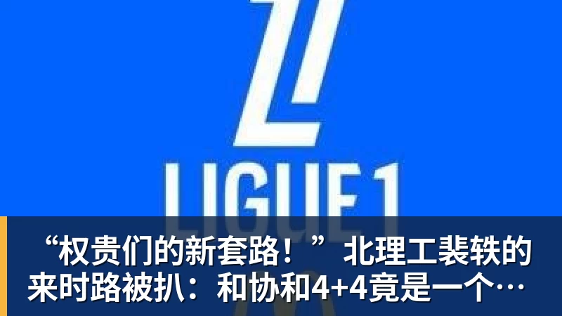 “权贵们的新套路！”北理工裴轶的来时路被扒：和协和4+4竟是一个套路