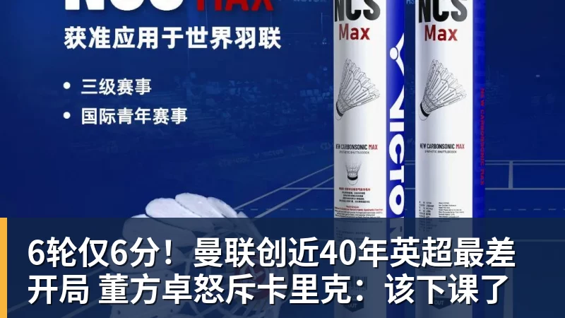6轮仅6分！曼联创近40年英超最差开局 董方卓怒斥卡里克：该下课了
