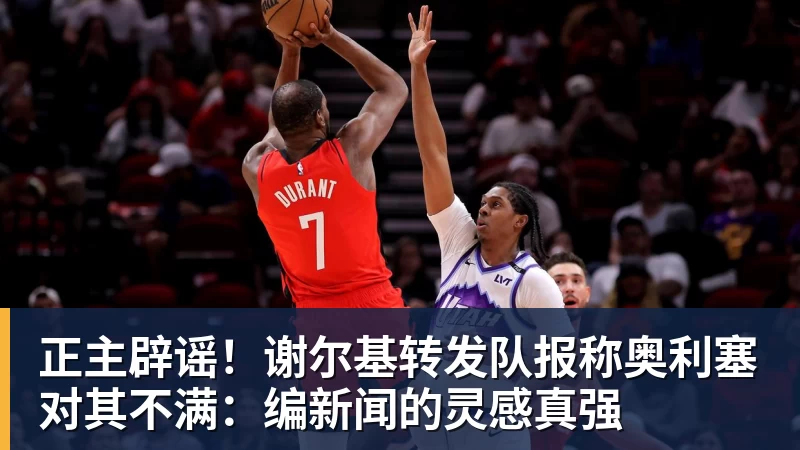正主辟谣!谢尔基转发队报称奥利塞对其不满:编新闻的灵感真强