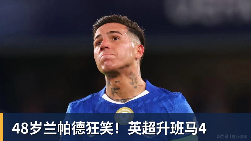 48岁兰帕德狂笑！英超升班马4