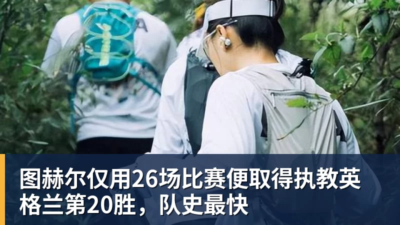 图赫尔仅用26场比赛便取得执教英格兰第20胜,队史最快