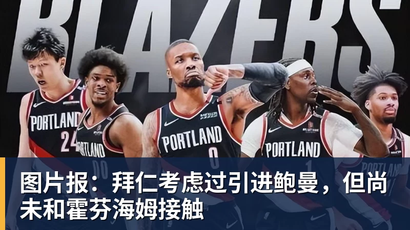 图片报：拜仁考虑过引进鲍曼，但尚未和霍芬海姆接触